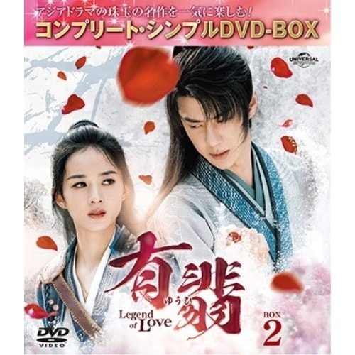 有翡(ゆうひ) -Legend of Love- DVD BOX2 コンプリー.. ／ チャオ・リーイン/ワン・イーボ... (DVD) GNBF-10150