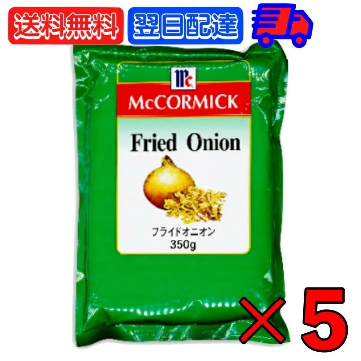 マコーミック フライドオニオン 350g 5袋 ユウキ食品 MC マミー コック オニオン