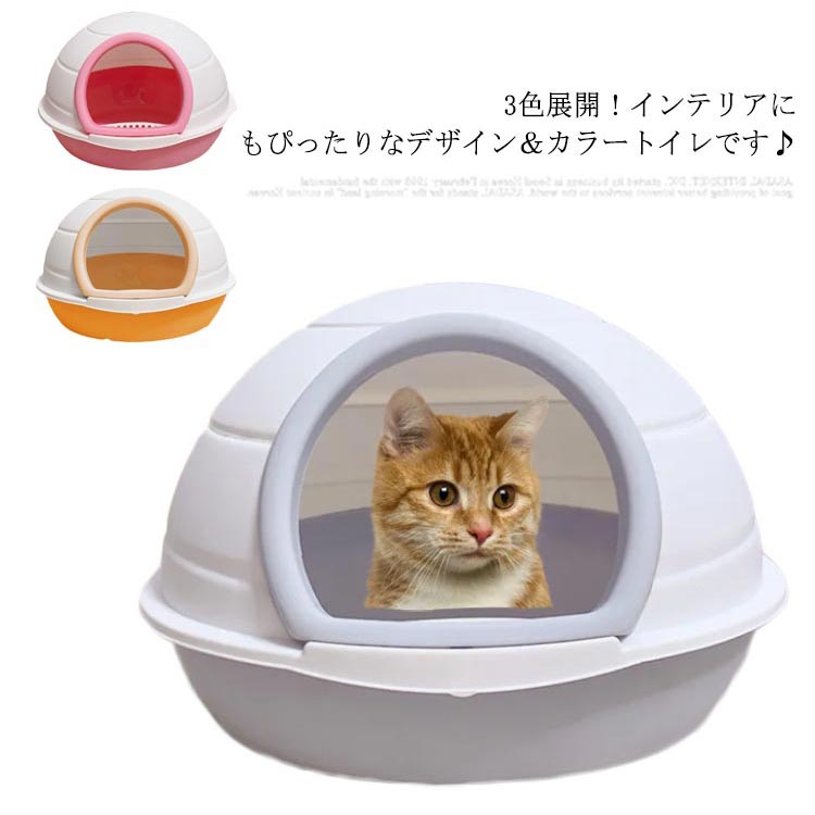 猫トイレ 可愛い 本体 ペットトイレ 大きめ ネコトイレ スコップ付 猫砂 飛び散り防止 トイレ本体 猫のトイレ ねこ カバー付き キャット フルカバー 抗菌 脱臭 消臭 大型 横漏れ防止 掃除のしや
