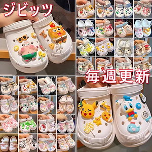 キャラクター 3Dジビッツ 6点12点セットシューズアクセサリー飾り 韓国 飾りサンダルステラルースポンジボブlotsoマイメロディスヌーピー ジビッツ
