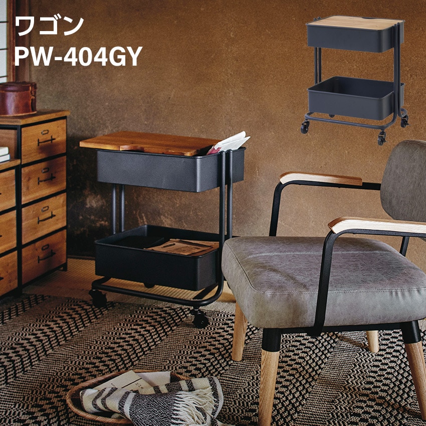ワゴン　PW-404GY