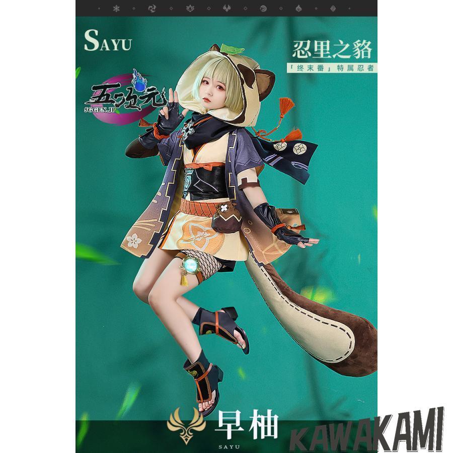 三分妄想　原神　コスプレ　早柚　サユ　衣装　ウィッグ　靴　追加可