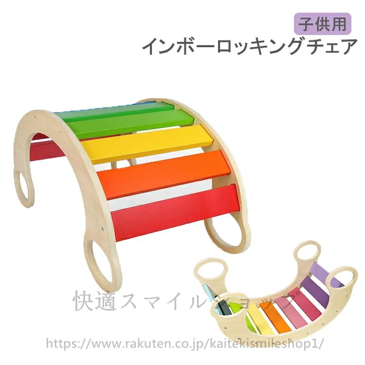 在庫限りインボーロッキングチェア 木製 子供用多機能 レインボーロッキングチェア 教育玩具 バランスボード クライミング 遊ぶ 幼稚園 幼児教育 教育玩具 おもちゃ 子供用 玩具 木製バランスボード
