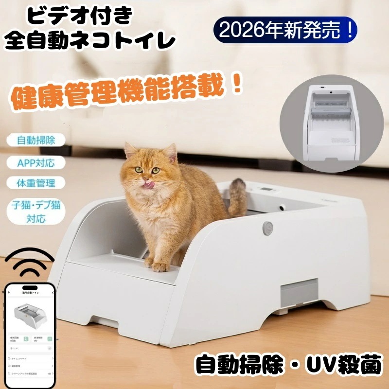 39 800円36300円 全自動猫トイレ 最新型 【多猫識別多頭飼いに最適】開放式 自動掃除 UV殺菌 安全衛生 可視化ビデオ アプリ連動 最新型 次世代 オープンタイプ オープン式 全自動猫トイ