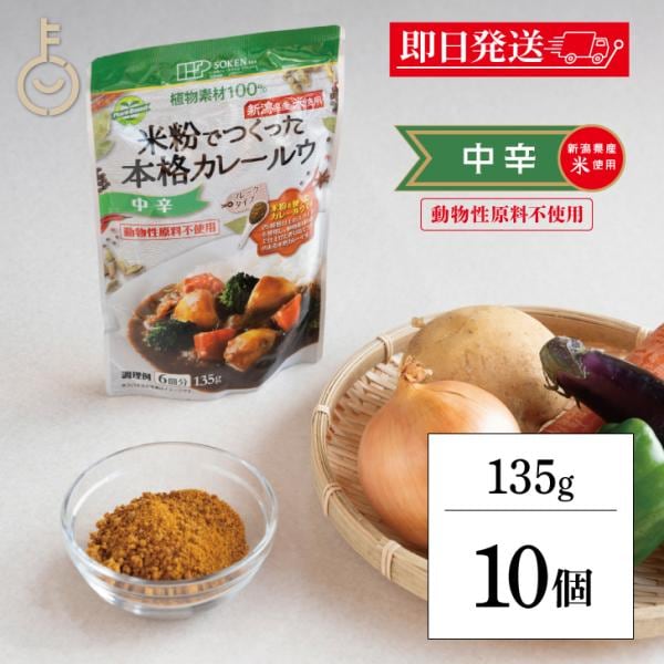 創健社 米粉でつくった本格カレールウ 135g 10個 中辛 カレー