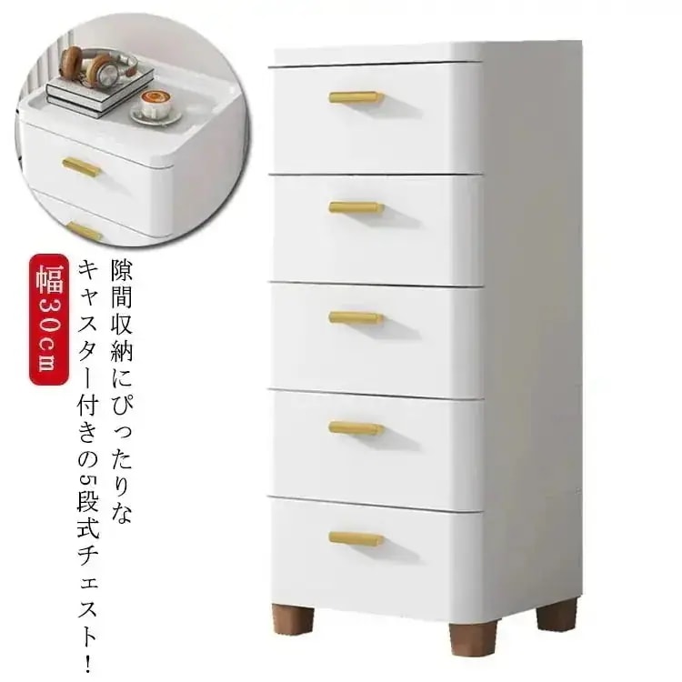 チェスト 隙間収納 幅30cm スリム 5段 すき間 収納ケース タンス キャスター付き リビングチェスト 収納棚 キッチンチェスト 洗面所 脱衣所 引き出し 衣類収納 シンプル おしゃれ すき