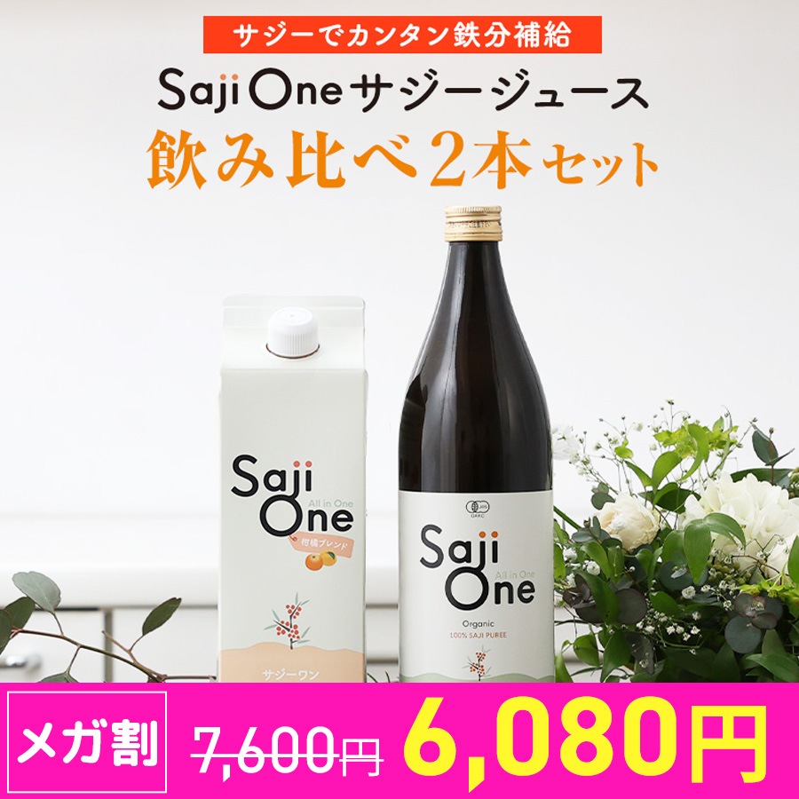 飲み比べ2本セット SajiOneオーガニック サジージュース 柑橘ブレンド SajiOne 鉄分 ゆず オレンジ 美容 健康 サジーボウル