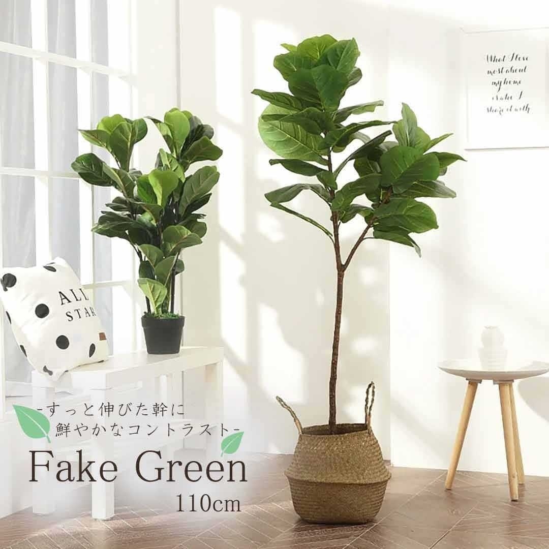 観葉植物 フェイクグリーン 高さ110cm お手入れかんたん