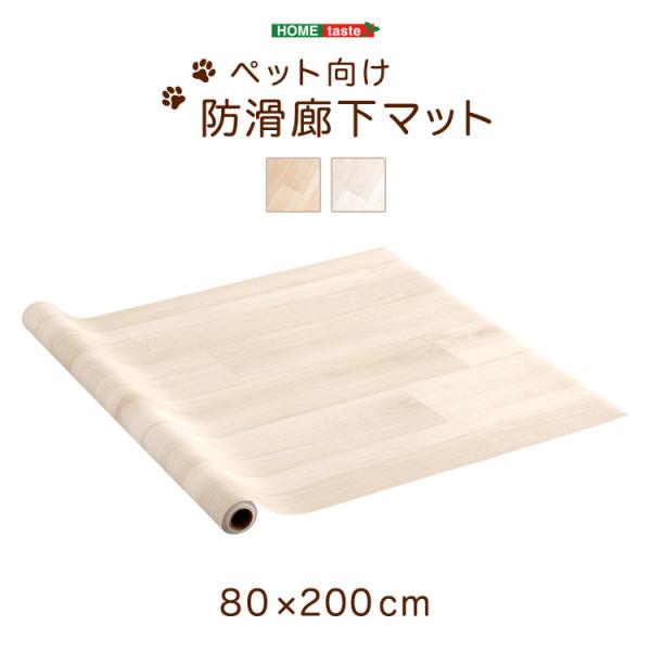 クッションフロア 怪我防止 防水 消臭 清潔 床材 滑り止め フロアマット ペット向け防滑廊下マット 80×200cm