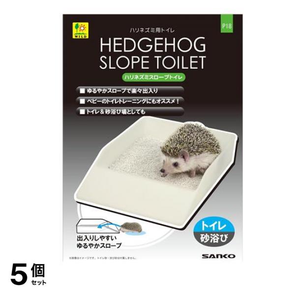 三晃商会 ハリネズミ スロープトイレ 1個入 5個セット