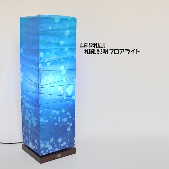 受注生産品 日本製 和紙照明フロアライト「深海」スタンドライト 和風照明 ＬＥＤ対応 灯り（203）