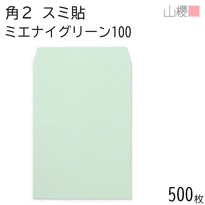 [ケース販売] 山櫻 封筒 角2 スミ貼 ミエナイグリーン 紙厚100g 郵便枠ナシ 500枚 / 透け防止加工 A4用 無地 郵便番号枠なし 00534083-0500 9,438円