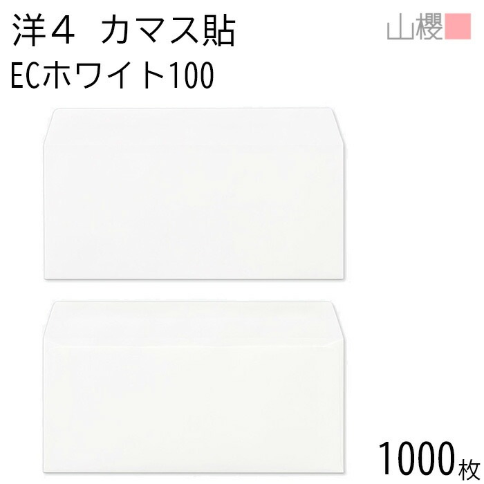 [ケース販売] 山櫻 封筒 洋4 カマス貼 ECホワイトCoC 紙厚100g 郵便枠ナシ 1,000枚 / A4三折用 白 無地 郵便番号枠なし 00405110-1000