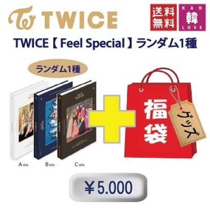 TWICE 福袋 5,000 [Feel Special] CD1種 ランダム+グッズセット【初回特典なし】 生写真+トレカ