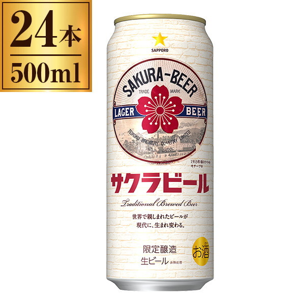 サッポロ サクラビール 缶 500ml ×24