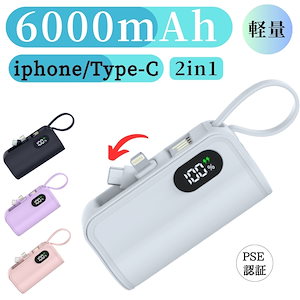 【新品セール】モバイルバッテリー 6000mAh iPhone15対応 ミニ 小型 大容量軽量 Lightning type-c 一体型コネクター内蔵 急速充電 スマホ充電器