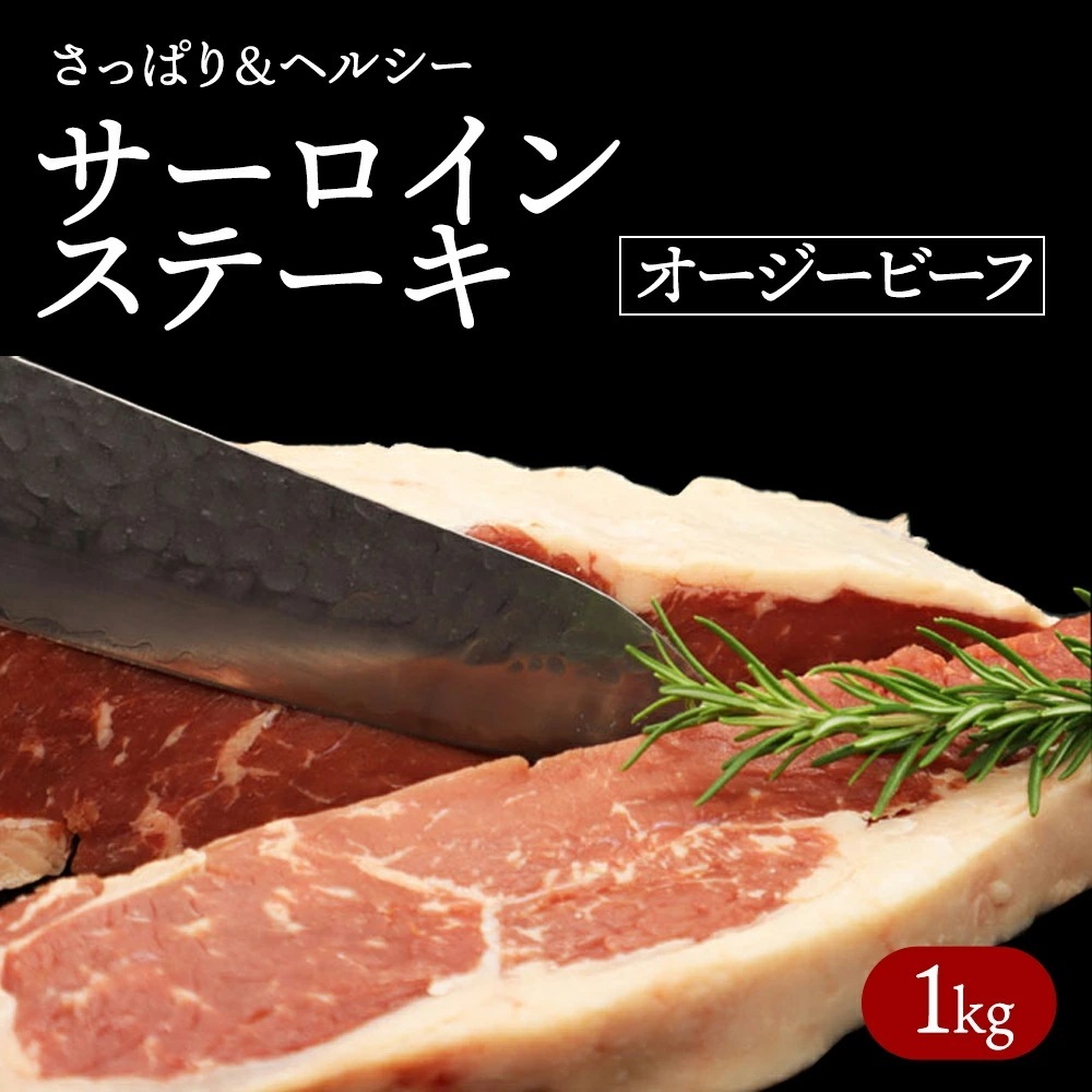 サーロインステーキ サーロイン ステーキ肉 サーロインブロック オージービーフ 1kg オージー