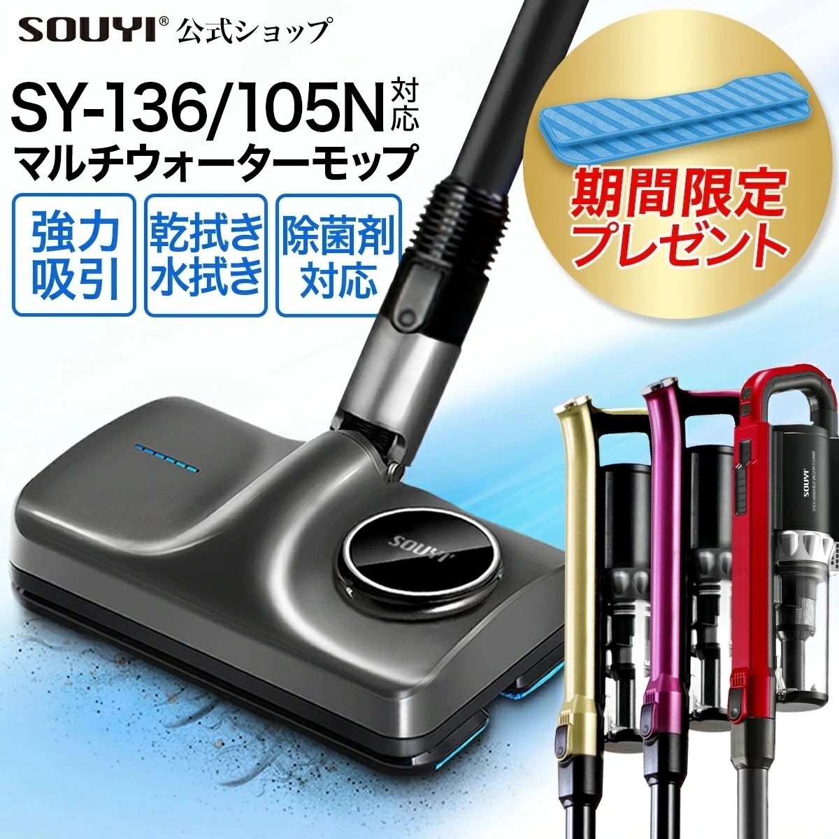 【メガ割限定SALE 15%OFF】SY-136 SY-105N 専用 マルチ ウォーター モップ SY-140 モップ 電動 モップパッド 電動モップ