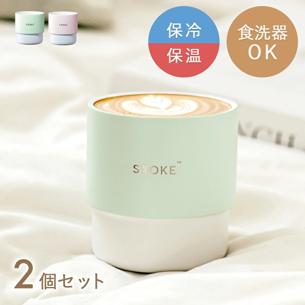 STTOKE（ストーク）2個入り ホームカップ セット マグカップ コーヒーカップ ティーカップ ホームカップ コップ カップ 冷めない 保温 保冷 セラミック