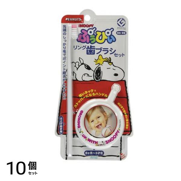 SNOOPY スヌーピー ぷぅぴぃ リング歯ブラシセット 1個 10個セット