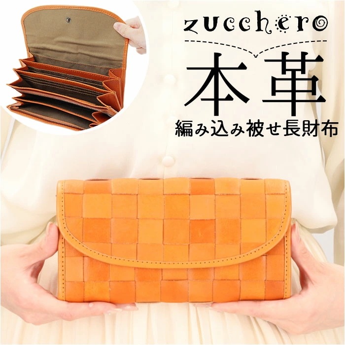 ズッケロ 財布 49381 zucchero 通販 長財布 長サイフ 編み込み被せ長財布 本革 革 レザー サイフ さいふ ウォレット レディース 大容量 大きめ おしゃれ ブランド 大人 可愛い 母