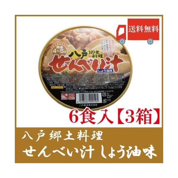 高価値セリー 八戸郷土料理 せんべい汁 3箱 八戸東洋 6食入 しょう油味 カップ レトルト食品 - flaviogimenis.com.br