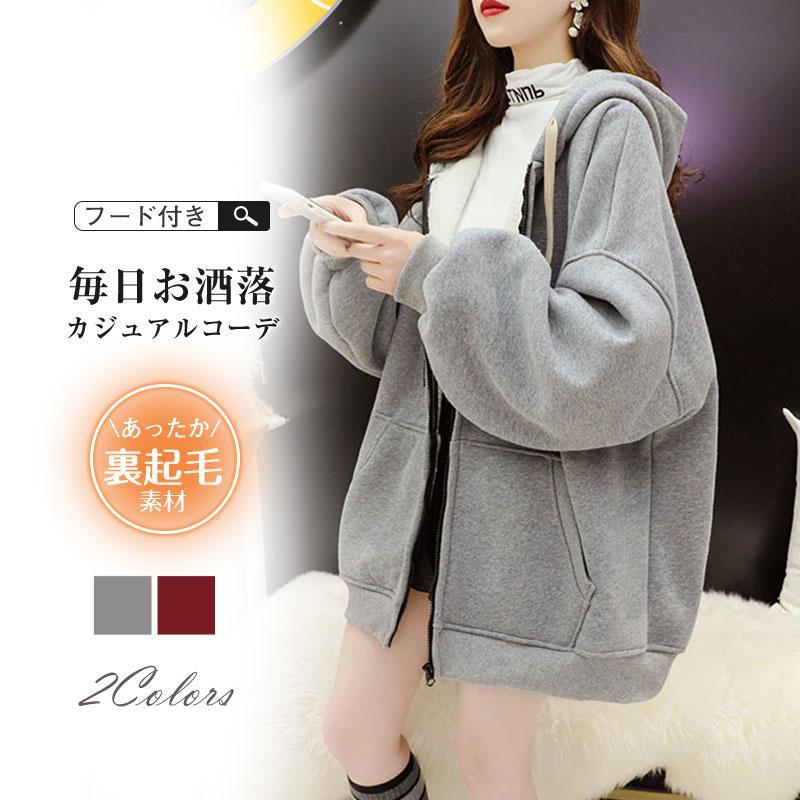 パーカー レディース 長袖ジャケット 裏起毛 暖かい 防風 売れ筋 アウター 大きいサイズ フード付き 防寒着 シンプル 部屋着 裏ボア 送料無料