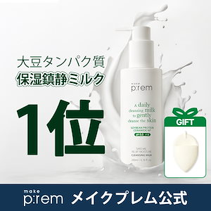 Qoo10] メイクプレム [韓国1位ミルク洗顔] セーフミー リリ
