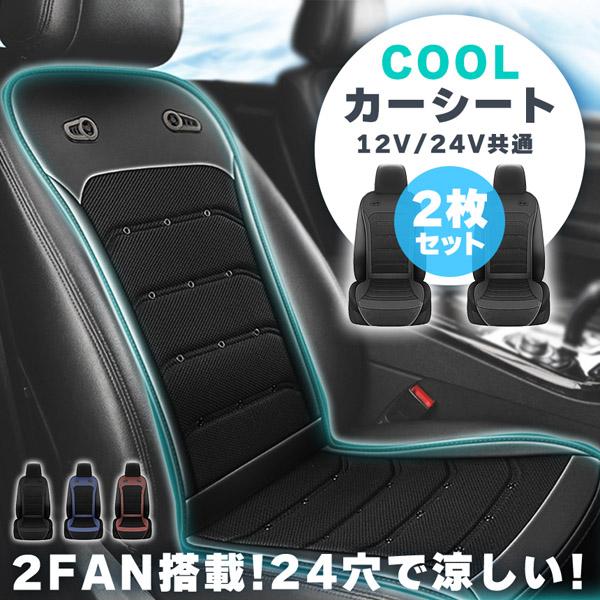 クールシート カーシート 12V/24V用 2枚セット 送風 ファン2基 座席全面 送風 3色 ブラック ブラウン ブルー シガーソケット電源 無段階