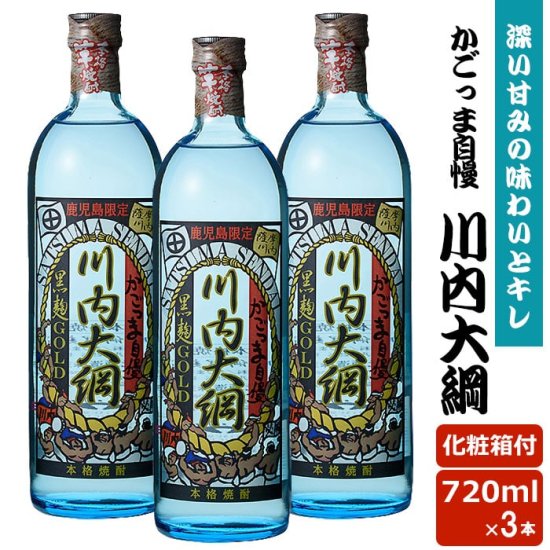 かごっま自慢川内大綱 720ml 3本 鹿児島限定 芋焼酎 25度 720ml 贈り物 お土産 敬老の日 お歳暮 御歳暮