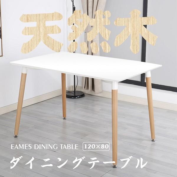 ダイニングテーブル 白 イームズテーブル 長方形テーブル 安い 14人用 パソコンデスク 幅120奥行80高さ74cm 作業台 木脚 シンプル おしゃれ 単品 12,004円