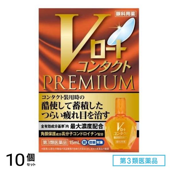 第3類医薬品 Vロートコンタクトプレミアム 15mL 10個セット