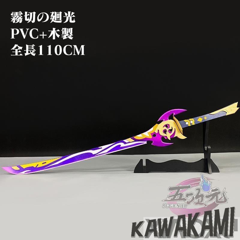 原神　コスプレ　神里綾華　霧切廻光　武器　道具1474