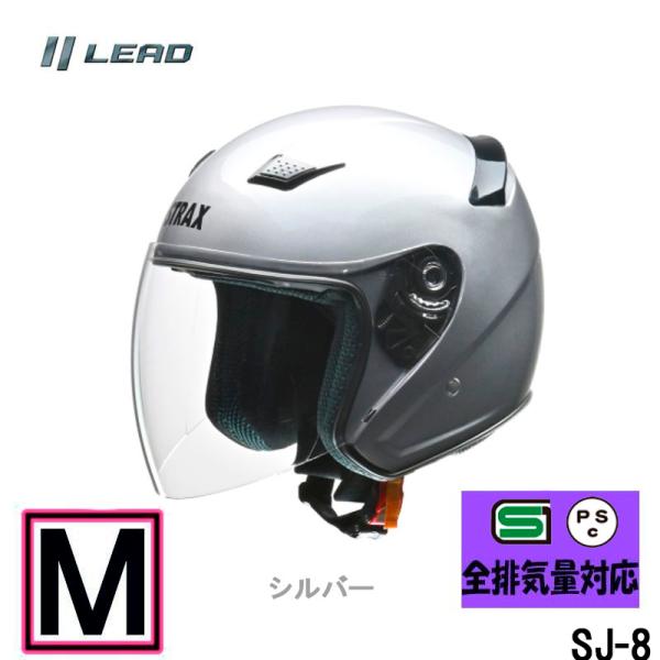 【Mサイズ】リード工業　ジェットヘルメット STRAX SJ-8 ジェットヘルメット シルバー SG規格 PSCマーク付き