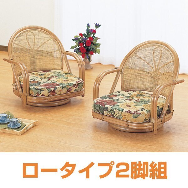 ラウンドチェア 2脚セット ラタン 座椅子 ロータイプ 籐家具 座面高18cm