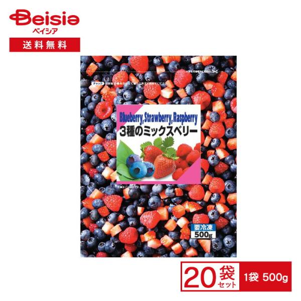 富士通商 3種のミックスベリー 500g×20個 冷凍食品 冷凍果物 ブルーベリー ストロベリー ラズベリーフルーツ ベリー 冷凍 冷食 大容量 業務用 自然解凍