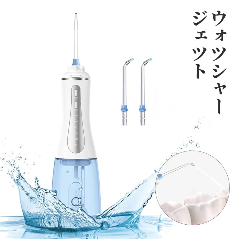 口腔洗浄器 口腔洗浄機 防水 電動 デンタルフロス 歯間ブラシ 歯間 糸ようじ 奥歯 歯磨き 歯垢 プラーク 歯石 歯周ポケット 治療歯 歯ブラシ