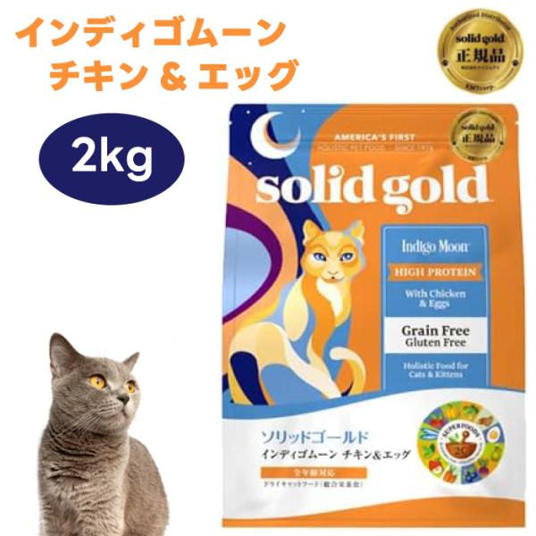 Solid Gold ソリッドゴールド キャットフード インディゴムーン チキン&エッグ 2kg 猫 餌