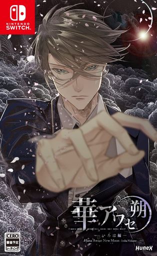 華アワセ 朔 -いろは編- - SWITCH
