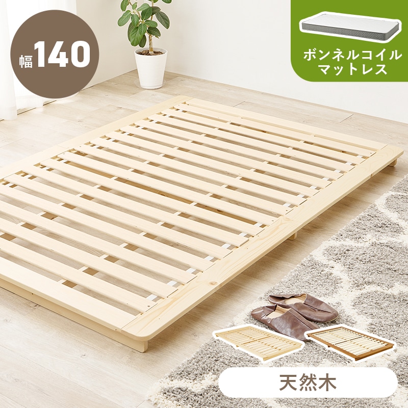 ベッド すのこベッド セミダブル ナチュラル ボンネルコイルマットレス付き 耐荷重150kg ステージベッド ローベッド 天然木 敷布団対応 脚なし 低ホルムアルデヒド