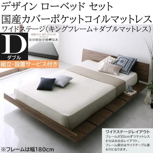 組立設置付 ワイドステージ ダブル 国産カバーポケットコイルマットレス キングベッド 幅180cm セット ヘッドボード フロア ローベッド マット ベッドセット