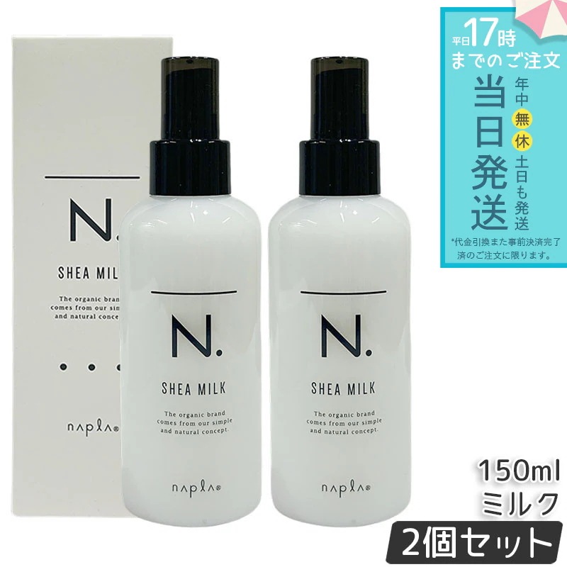 ナプラ シアミルク 150ml 2個セット 保湿ケア ヘアミルク アウトバストリートメント 乾燥対策 ダメージケア しっとり まとまり