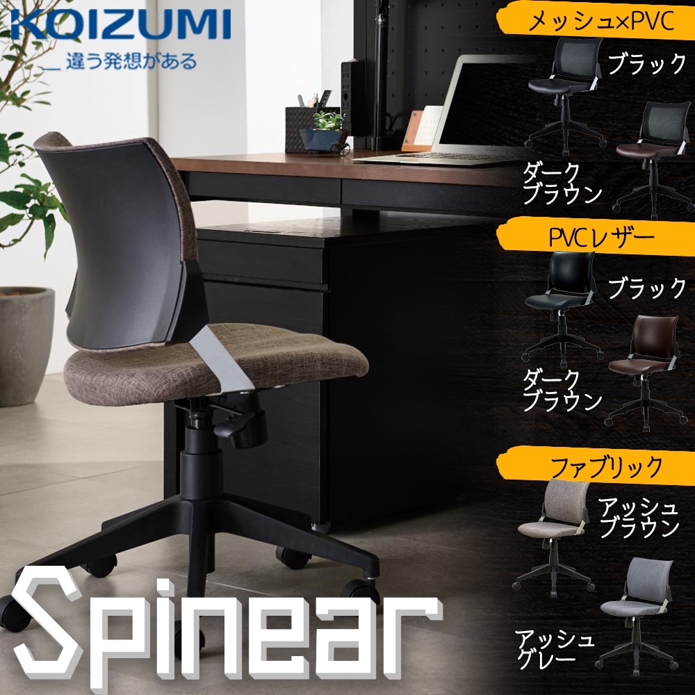 デスクチェア 学習イス Spinear スピネア コンパクト 回転チェア 座面調整 オフィスチェア KWC-288AB KWC-289AY KWC-286BKDB KWC-287BKBK 正規品