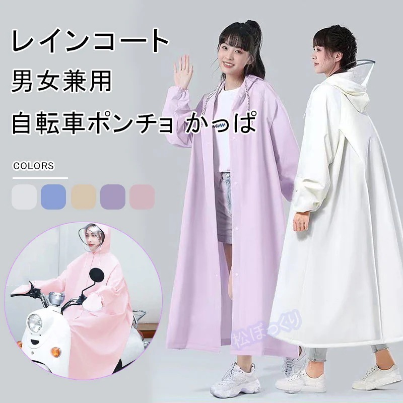 【最安值】レインコートレディース 自転車ポンチョ かっぱ ゴム付きの袖口 ロング丈梅雨対策 耐久性 超軽量 防水EVA素材 通学 通勤 防風 防雪 男女兼用