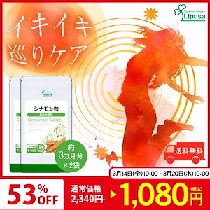 【限定セール】 シナモン粒 約3か月分2袋 T-601-2 サプリ 健康食品 45g(125mg 60粒) 2袋