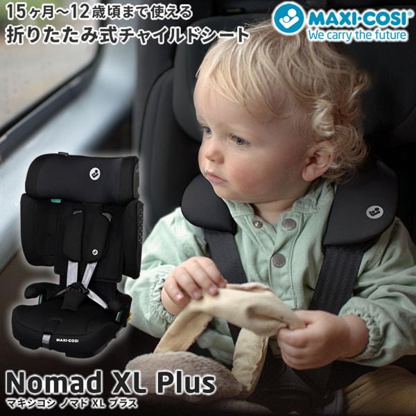 【正規販売店／4年保証】マキシコシ ノマドXLプラス (送料無料) ベビーシート チャイルドシート ジュニアシート R129適合 新生児 折りたたみ式 カーシェア レンタカー タクシー 旅行