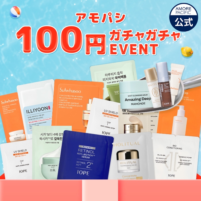 Qoo10] アモーレパシフィック 【お試しイベント】 100円 人気アイテ