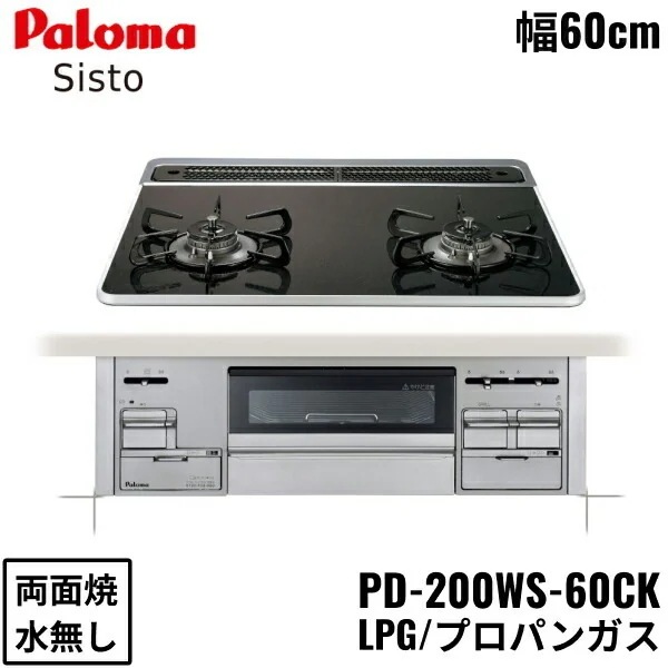 PD-200WS-60CK/LPG ビルトインコンロ Sisto シスト ハイパーガラスコートトップ 60cm プロパンガス 水なし 両面焼