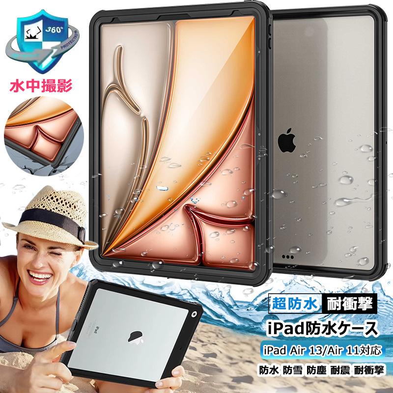 360全面保護 iPad air 13インチ 2024 iPad Air 11インチ M2 防水ケース 耐衝撃 11インチipad Air M2 第6世代 防塵 防雪 クリア アイパッド 完全防水カ