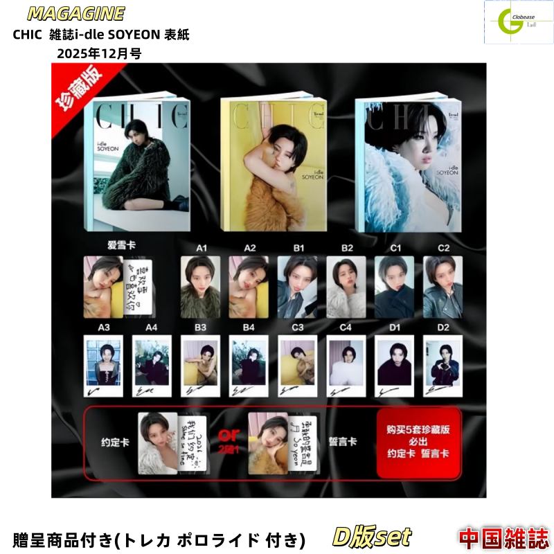 CHIC 雑誌i-dle SOYEON 表紙 2025年12月号 / D版set / 中国雑誌+[公式品付き]